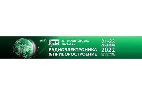 Радэл-экспо: Радиоэлектроника и Приборостроение - 2022 (г. Санкт-Петербург)