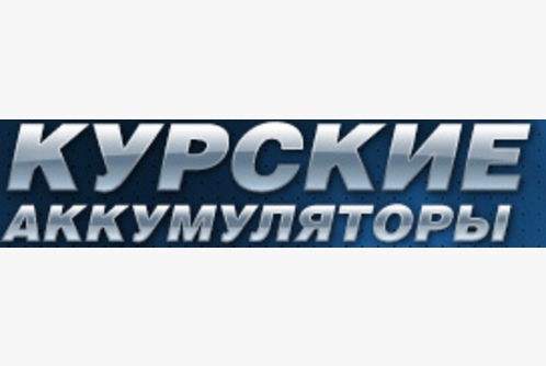postavshhiki/himicheskie-istochniki-toka1/ooo-kurskij-akkumulyatornyj-zavod.html
