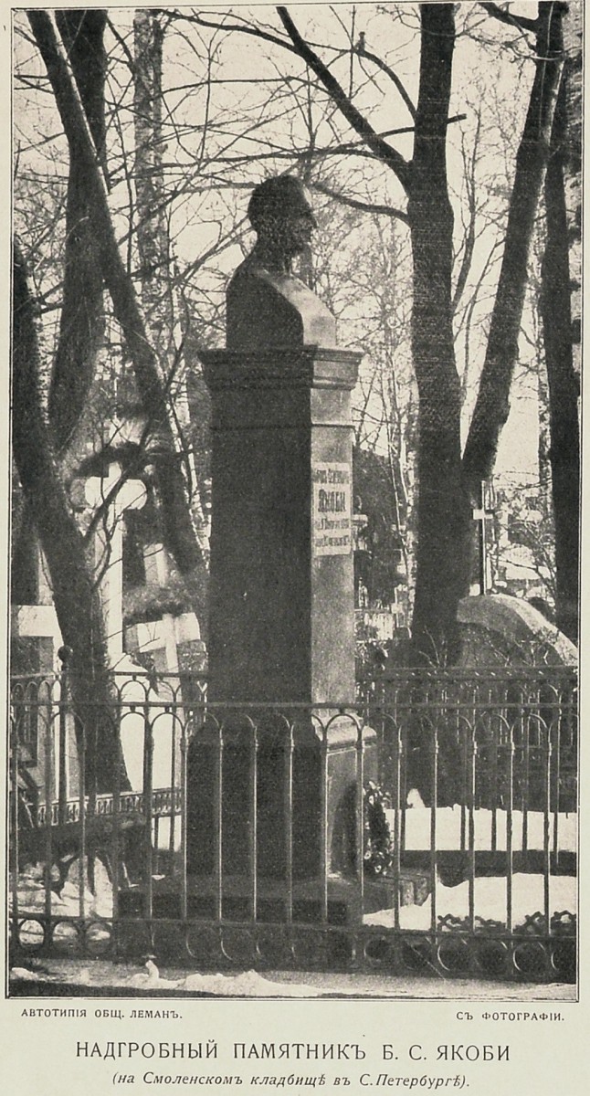 Надгробный памятник Б.С. Якоби. 1889 (?). Автотипия общества Леман с фотографии