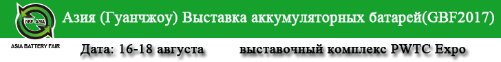 Гуанчжоу выставка аккумуляторных батарей 2017