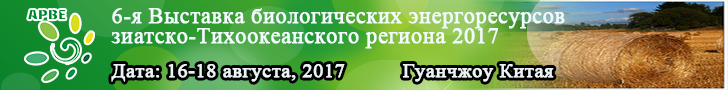 Выставка биологических энергоресурсов 2017